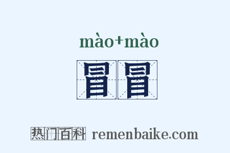 冒冒是什么意思的图片